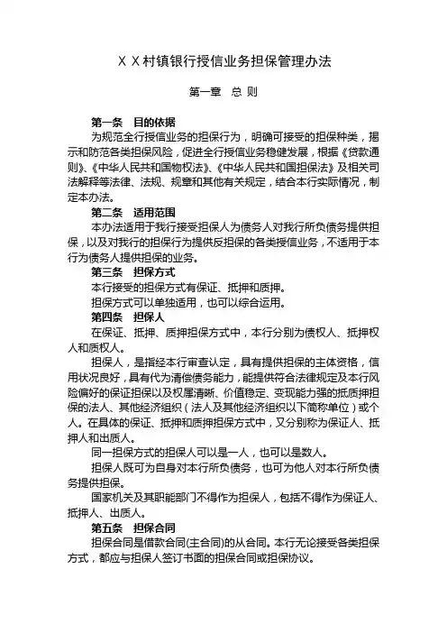 最新村镇银行授信业务担保管理办法