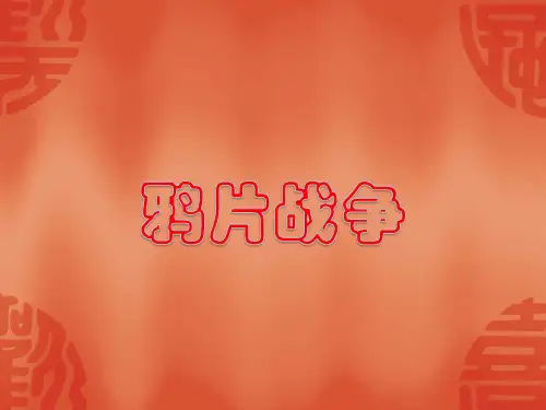 必修一：《鸦片战争》ppt