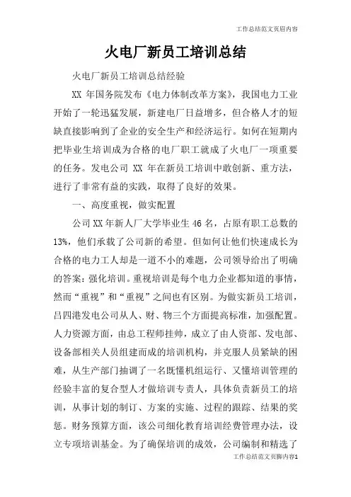 【工作总结范文】火电厂新员工培训总结