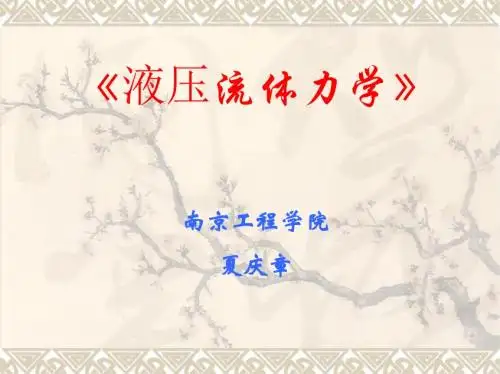 液压流体力学第7章流体在管路中流动