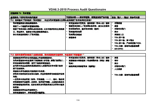 VDA6.3_2010 中文条款(P2-P7)