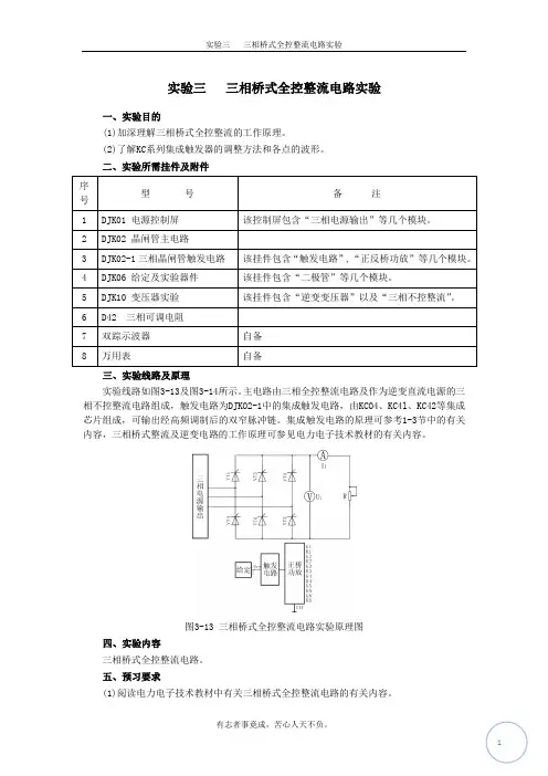 实验三   三相桥式全控整流电路实验