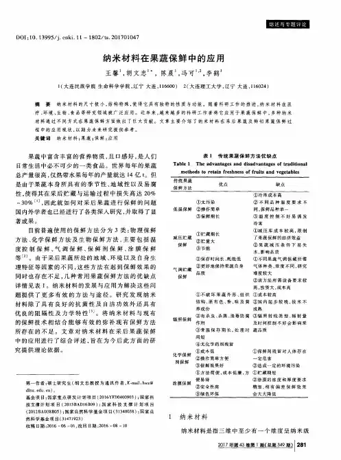 纳米材料在果蔬保鲜中的应用