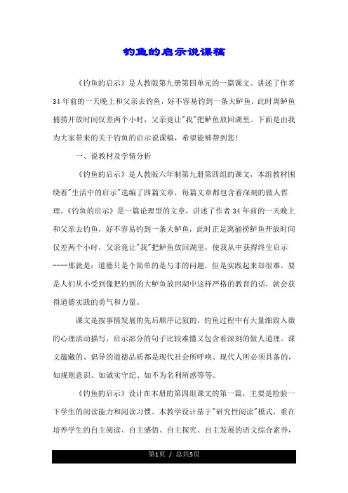 钓鱼的启示说课稿.doc