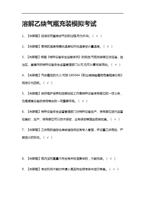 [全考点]溶解乙炔气瓶充装模拟考试有答案