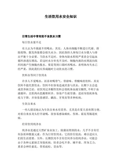 生活饮用水安全知识