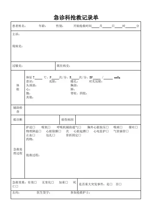 急诊科抢救记录单