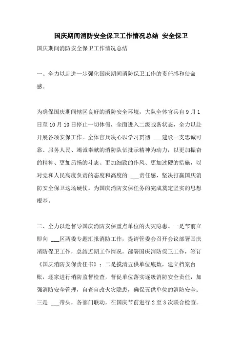 2021年国庆期间消防安全保卫工作情况总结 安全保卫