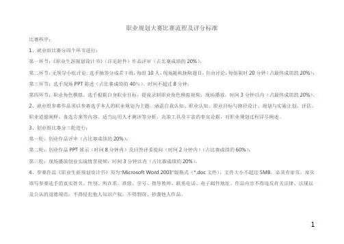 职业规划大赛比赛流程及评分标准