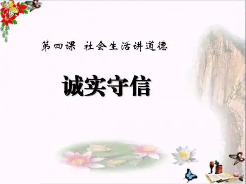 《诚实守信》 精品PPT课件