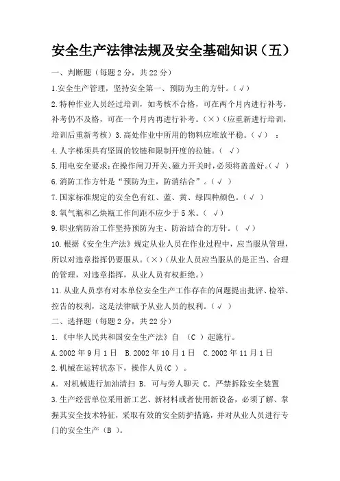 安全生产法律法规及安全基础知识(五)