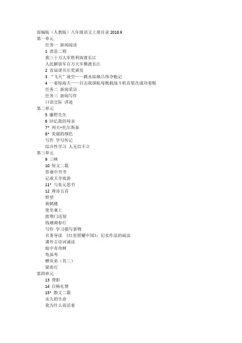 部编版(人教版)八年级语文上册目录2018.9