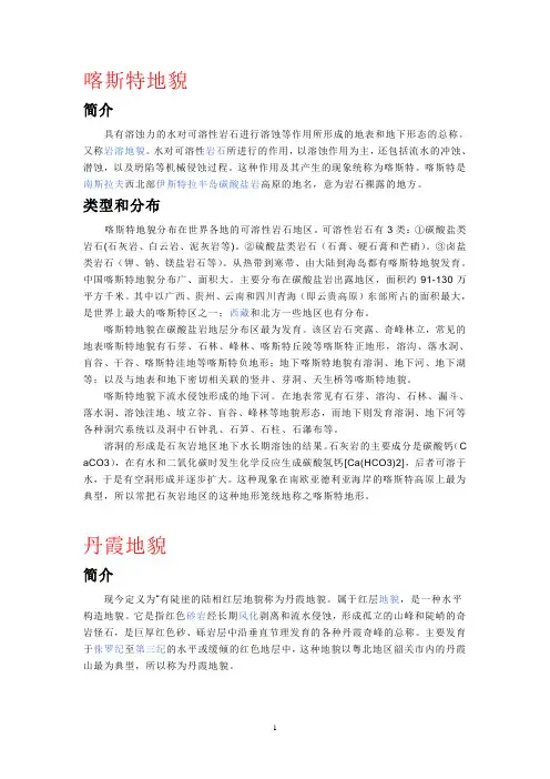 主要地貌类型简介