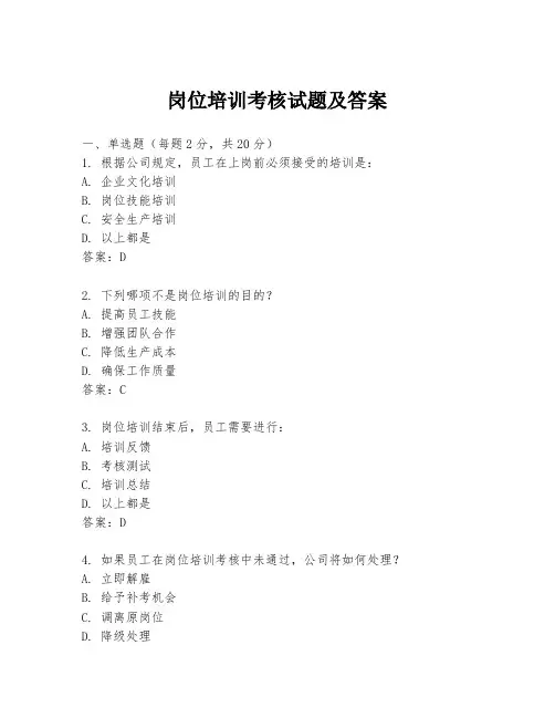 岗位培训考核试题及答案