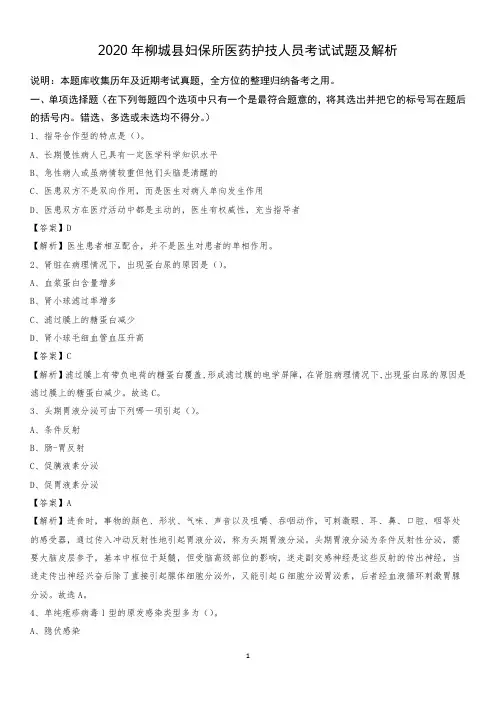 2020年柳城县妇保所医药护技人员考试试题及解析
