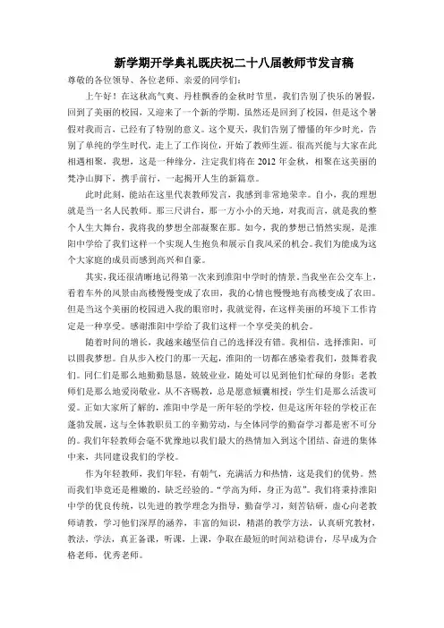 新学期开学典礼既庆祝二十八届教师节发言稿