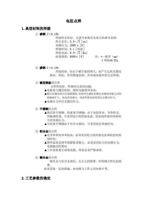 有关点焊的焊接工艺参数知识