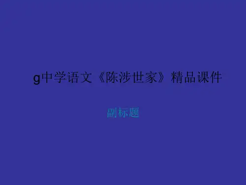 g中学语文《陈涉世家》精品课件