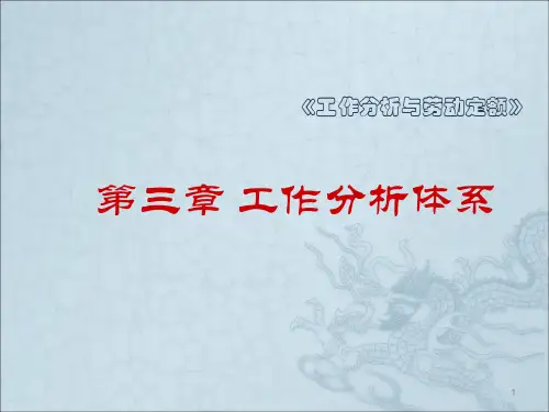 工作分析体系ppt课件
