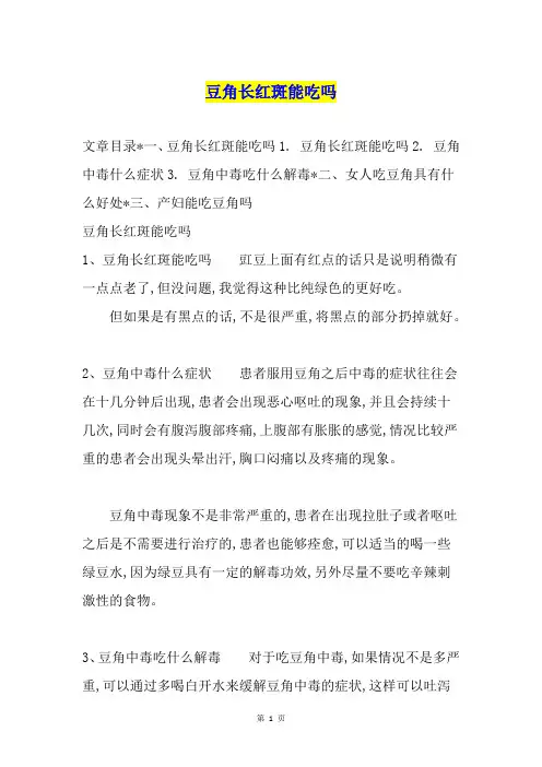 豆角长红斑能吃吗