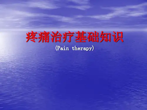 疼痛治疗基础知识