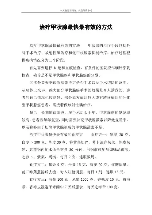 治疗甲状腺最快最有效的方法