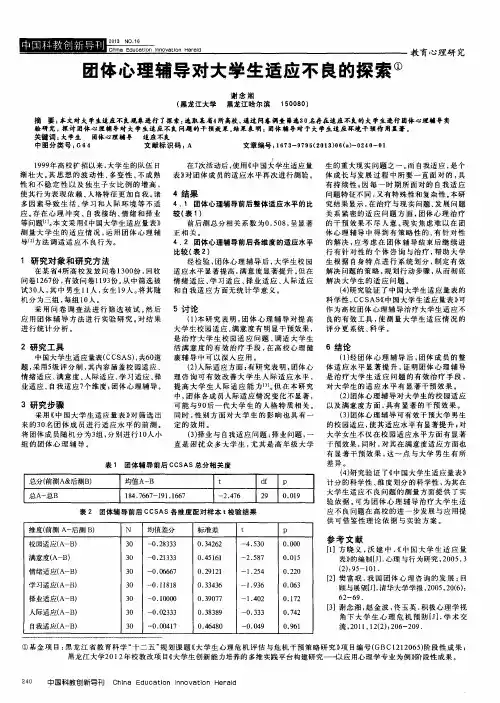 团体心理辅导对大学生适应不良的探索