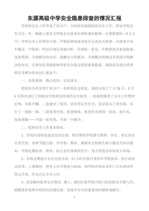 东源高级中学安全隐患排查的情况汇报