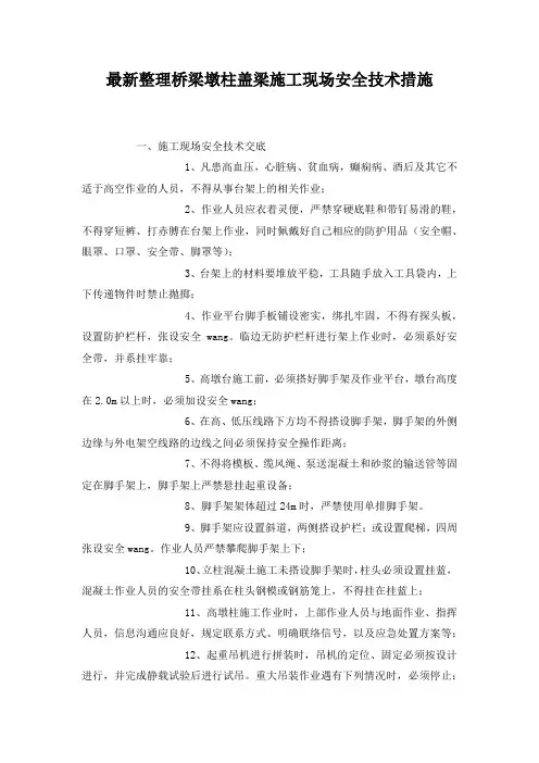 最新整理桥梁墩柱盖梁施工现场安全技术措施.docx