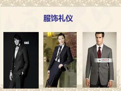 2325服饰礼仪PPT课件