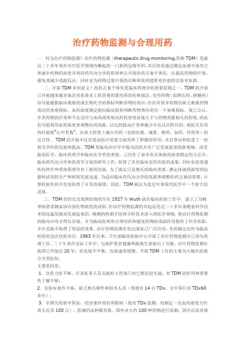 治疗药物监测与合理用药