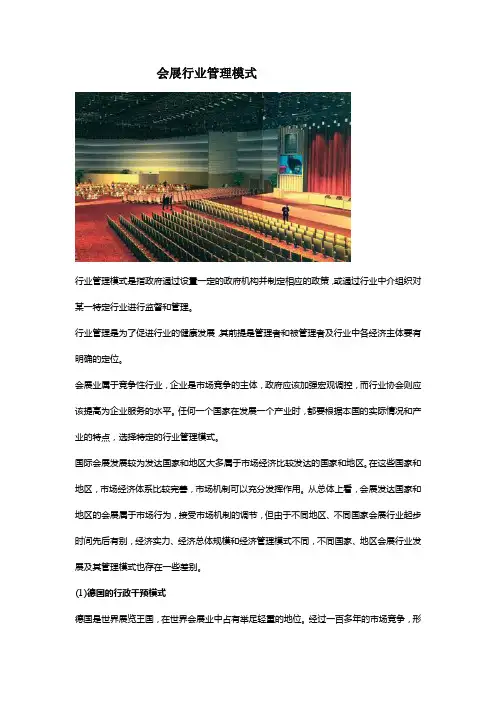 会展行业管理模式
