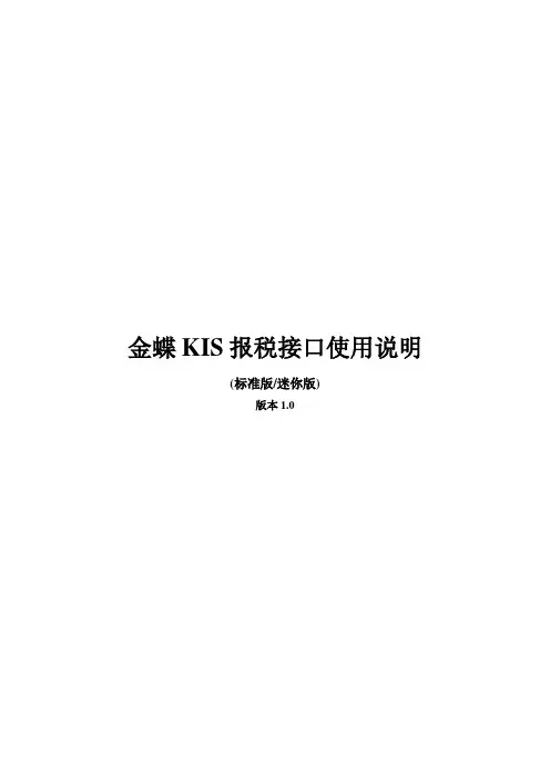 金蝶KIS报税接口说明V1.0