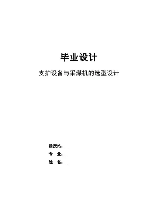 机械毕业设计1671支护设备与采煤机选型设计