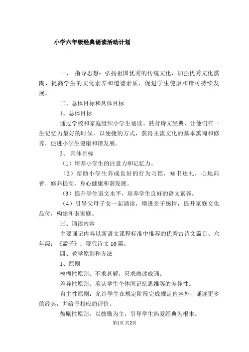 小学六年级经典诵读活动计划