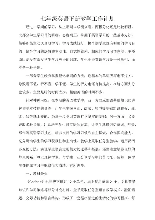 七年级英语下册教学工作计划