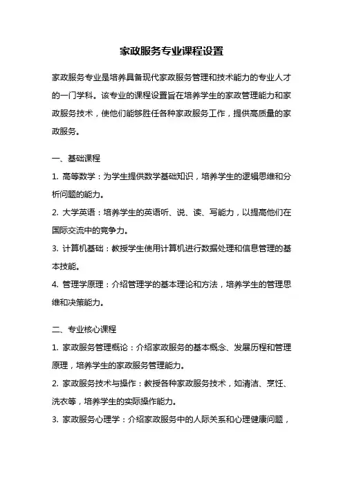 家政服务专业课程设置