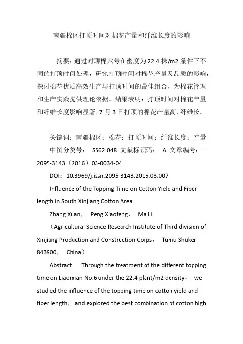 南疆棉区打顶时间对棉花产量和纤维长度的影响
