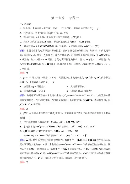 2016高考化学二轮复习习题专题10水的电离和溶液的酸碱性.doc