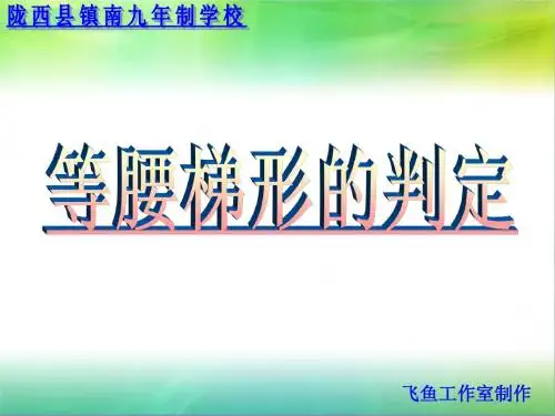 19.3梯形(等腰梯形的判定)
