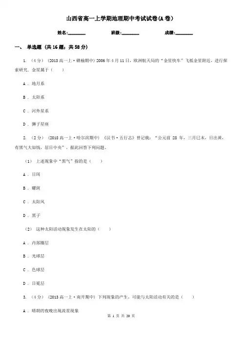 山西省高一上学期地理期中考试试卷(A卷)