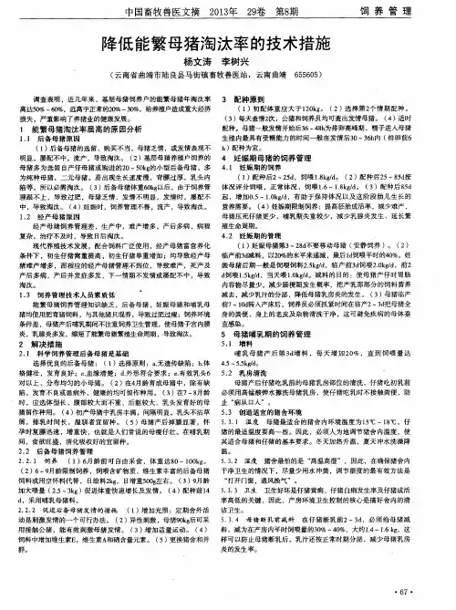 降低能繁母猪淘汰率的技术措施