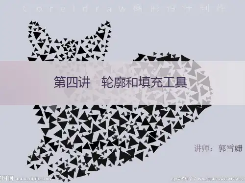 第四讲CorelDRAW填充工具