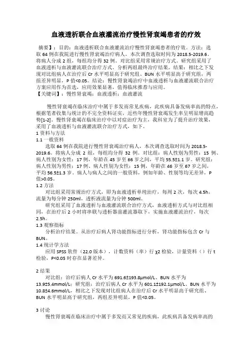 血液透析联合血液灌流治疗慢性肾衰竭患者的疗效