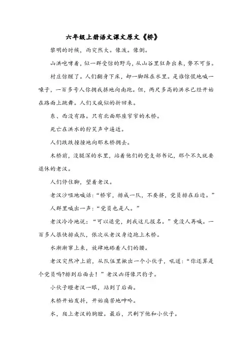 六年级上册语文课文原文《桥》