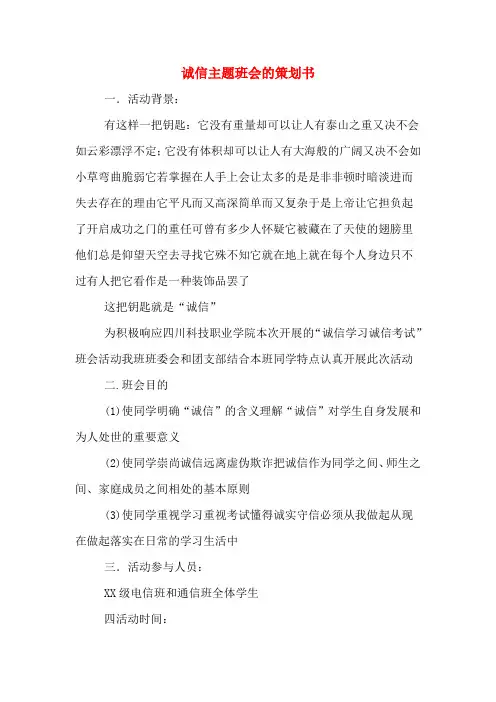 诚信主题班会的策划书
