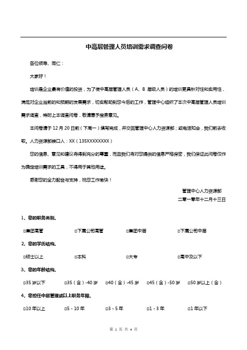 2011中高层管理人员培训需求调查问卷
