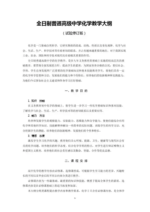 全日制普通高级中学化学教学大纲-学军中学