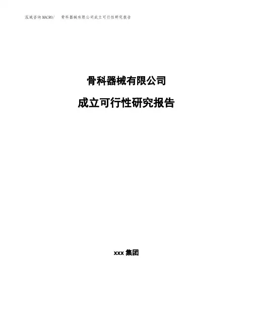 骨科器械有限公司成立可行性研究报告