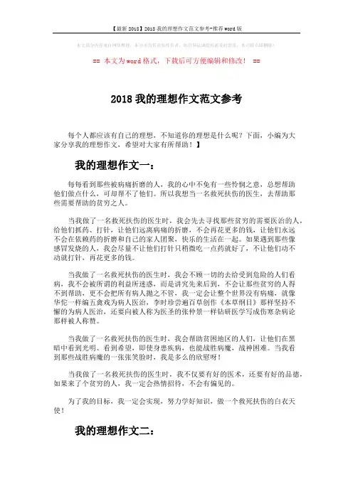【最新2018】2018我的理想作文范文参考-推荐word版 (3页)